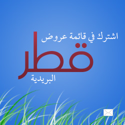 عروض قطر وفنادق قطر